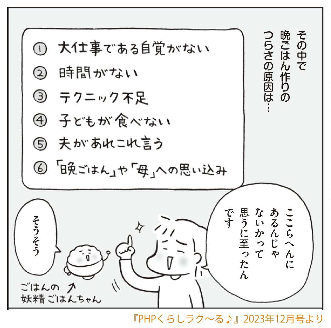 先日アップしたのは途中まででしたが今回は最後まで。 6年前に出版した『晩ごはん症候群』の後日談。  晩ごはん作りがしんどい…と悩んであれこれ試した日々から6年経って、私の晩ごはん作りはどうなっているか。 果たして晩ごはん症候群から抜け出せたのか… (1/3) #マンガが読めるハッシュタグ