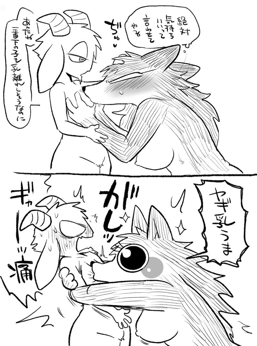 狼♀×ヤギ♀
ヤギ乳 