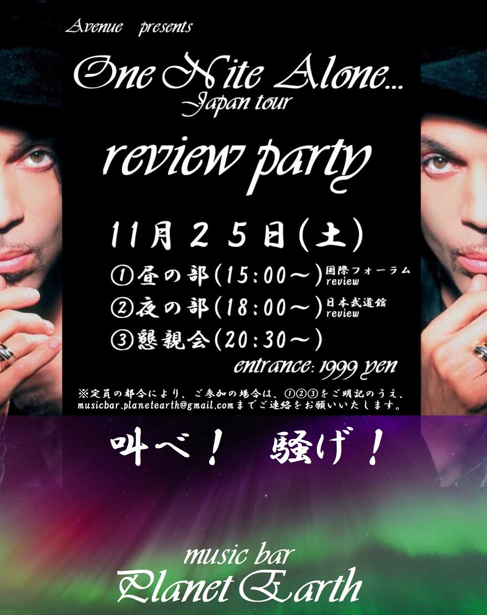 MusicbarP's tweet photo. プリンス最後の来日公演となったONAツアーの回顧録パーティーを、Avenueさんの企画で、11月25日(土)に開催♪
ご参加をご希望の場合は、musicbar.planetearth@gmail.comまで、①②のどちらに参加ご希望か、③の懇親会に参加するか、ご連絡をお願い致します。
#Prince #OneNiteAlone #プリンス #NPG https://t.co/zI9OyxcbMf