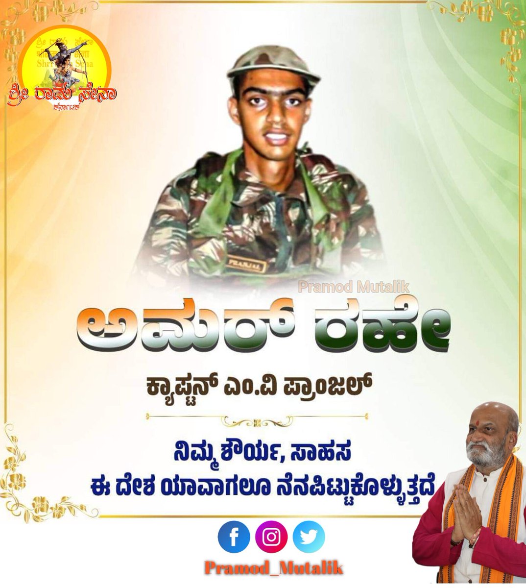 PramodMuta39880's tweet image. ಭಾರತೀಯ ಸೇನೆಯ ವೀರಯೋಧ  ಮಂಗಳೂರಿನ ಕ್ಯಾಪ್ಟನ ಎಂ.ವಿ ಪ್ರಾಂಜಲ ಅವರು ಕಾಶ್ಮೀರದ ರಜೋರಿ ಜಿಲ್ಲೆಯಲ್ಲಿ ಉಗ್ರರೊಂದಿಗೆ ನಡೆದ ದಾಳಿಯಲ್ಲಿ ಹುತಾತ್ಮರಾಗಿದ್ದಾರೆ.
ದಕ್ಷಿಣ ಕನ್ನಡದ ಕಾಟಿಪಳ್ಳ ಮೂಲದವರಾದ ಈ ನಮ್ಮ ವೀರಯೋಧರ ಸದ್ಗತಿಗಾಗಿ ಭಗವಂತನಲ್ಲಿ ಪ್ರಾರ್ಥಿಸುತ್ತೇನೆ.ಓಂಶಾಂತಿ
#mvpranjal #captainpranjal #indianarmy #PramodMutalik