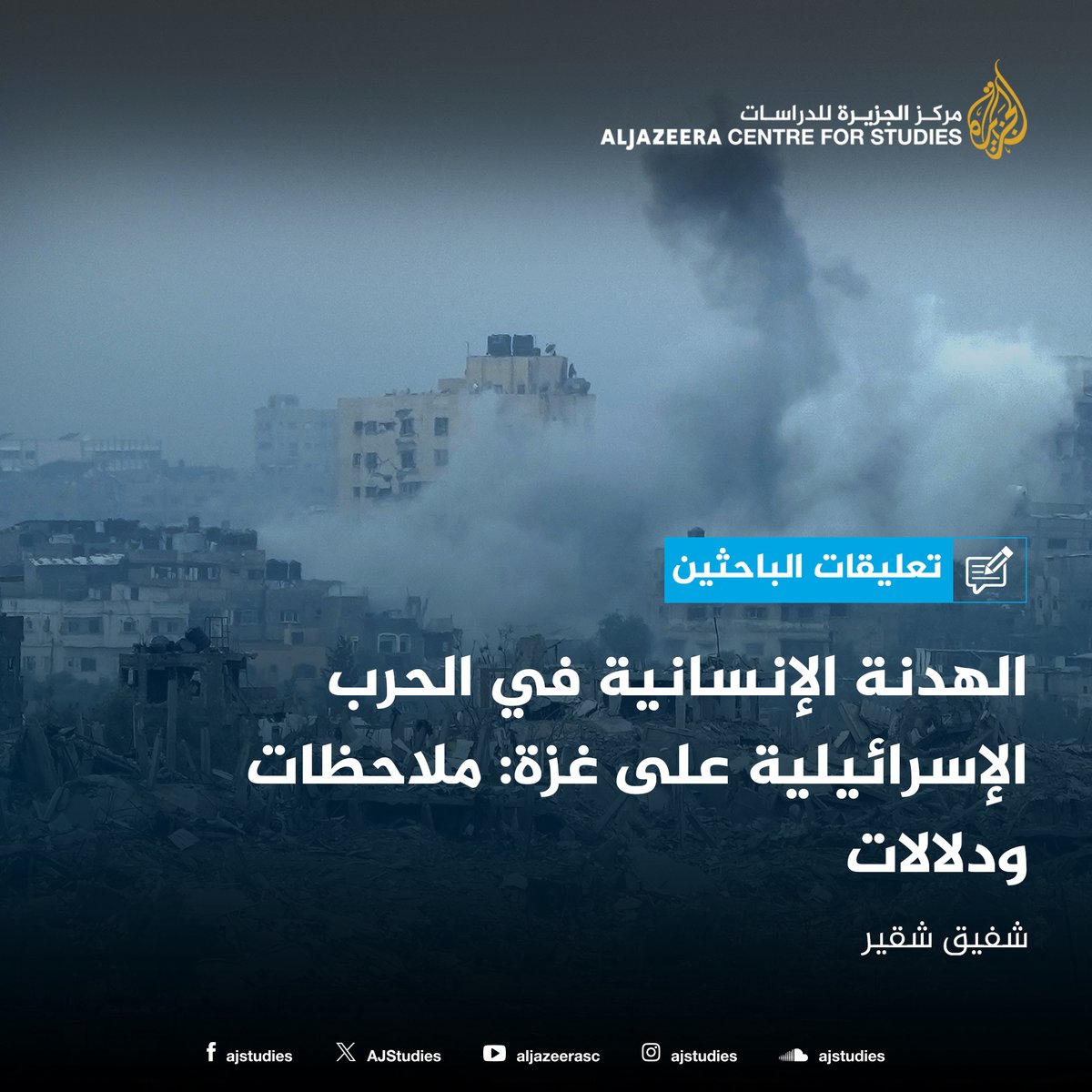 AJStudies's tweet photo. من الصعب أن تستعيد إسرائيل بعد الهدنة زخم #الحرب كما كان قبلها، عسكريًّا ودبلوماسيًّا وإعلاميًّا وبنفس الوتيرة السابقة، في حين أن #المقاومة_الفلسطينية  ستتعزز عدالة قضيتها.
https://t.co/M5f0tM4HNm
@ChaficChoucair https://t.co/nU6bEbd9j8