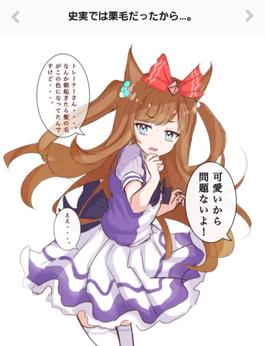 史実カラー栗毛デジたん1年ぶりくらいに描いた!(去年の8月のイラスト)
天才ニキネキのアイディアにより、リボンの色をクリーム色にしてみたぞ!ありがとう～❗ 