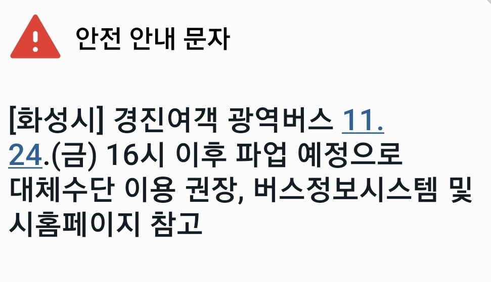 화성경기 끝나고
수원에서 사당가는 버스
파업이라고합니다~~~
경기장 오시는분들 참고하세요