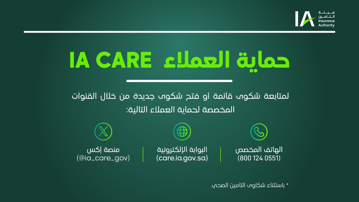 لمعرفة المزيد عن حقوق المستفيدين والعلاقة التعاقدية بإمكانكم متابعة حساب حماية العملاء <a href="/ia_care_gov/">هيئة التأمين | حماية العملاء</a> 

#هيئة_التأمين