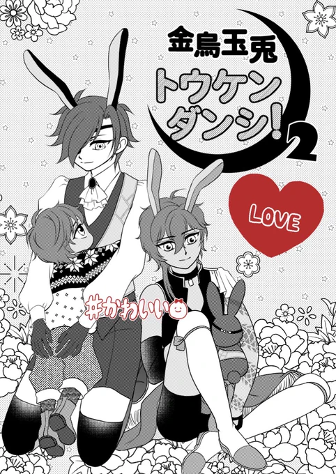 表紙は昨晩マイさんと鯵さんに助けられて完成したのであとは本文だけです!!がんばれって言って!!! 