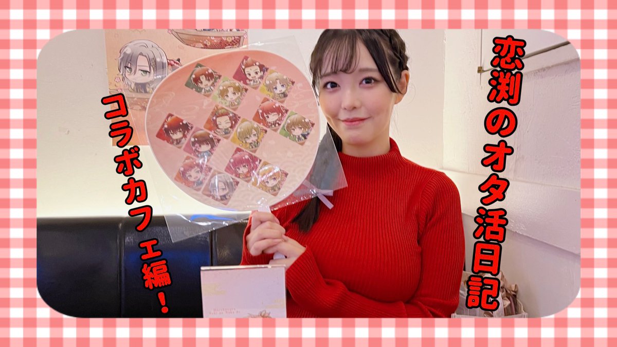 ❤️YouTube更新❤️

【 #推し活 】コラボカフェ初日に行ってきたよ♡【恋渕ももな】
https://t.co/0kH6amtbUT https://t.co/BAF0hyR3UZ