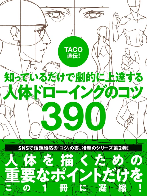 일본에 두 번째 책이 출간되어 너무 기쁩니다! 힘써준 관계자분들 항상 감사합니다.  『TACO直伝! 知っているだけで劇的に上達する 人体ドローイングのコツ390』  後で余裕ができて機会があれば 本屋に陳列されている私の本を見に日本に行ってみようと思います。  " 誠にありがとうございます! "
