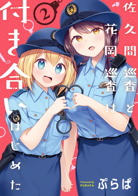 【好評発売中!!】 『#佐久間巡査と花岡巡査は付き合いはじめた』第2巻が、ついに発売!!   カバーイラストも内容も絶対にチェックしてほしい、必読の完結巻です!!  女子警官コンビの純粋すぎる恋の行方は!?  この土日のおともにぜひ!  @purapa #百合   👇詳しくはこちら! 