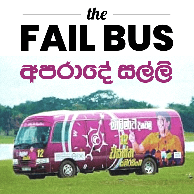 SriLankanEye's tweet photo. නගින්න නගින්න ෆේල් බස් එකට!!
පරාජයෙන් පරාජයට!! 🙌
හයියෝ ... මේවා හදන්න ගිය සල්ලි දුප්පතුන්ට දුන්න නම්...
#Lka #Srilanka #Colombo #JVP #FailBus https://t.co/YuHpkYhPaJ
