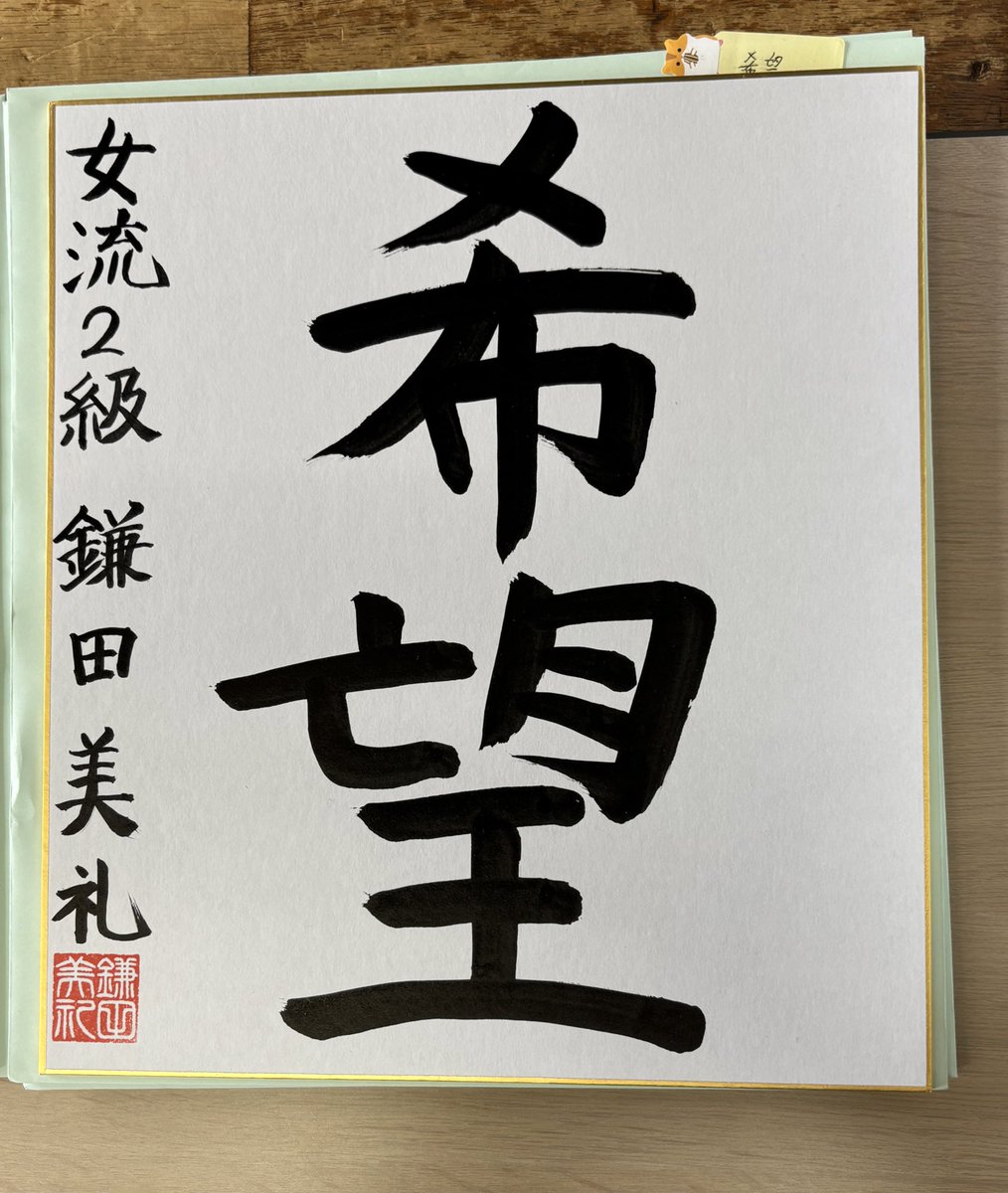 鎌田美礼 女流棋士 揮毫 「疾風怒濤」 サイン色紙 【公式通販】