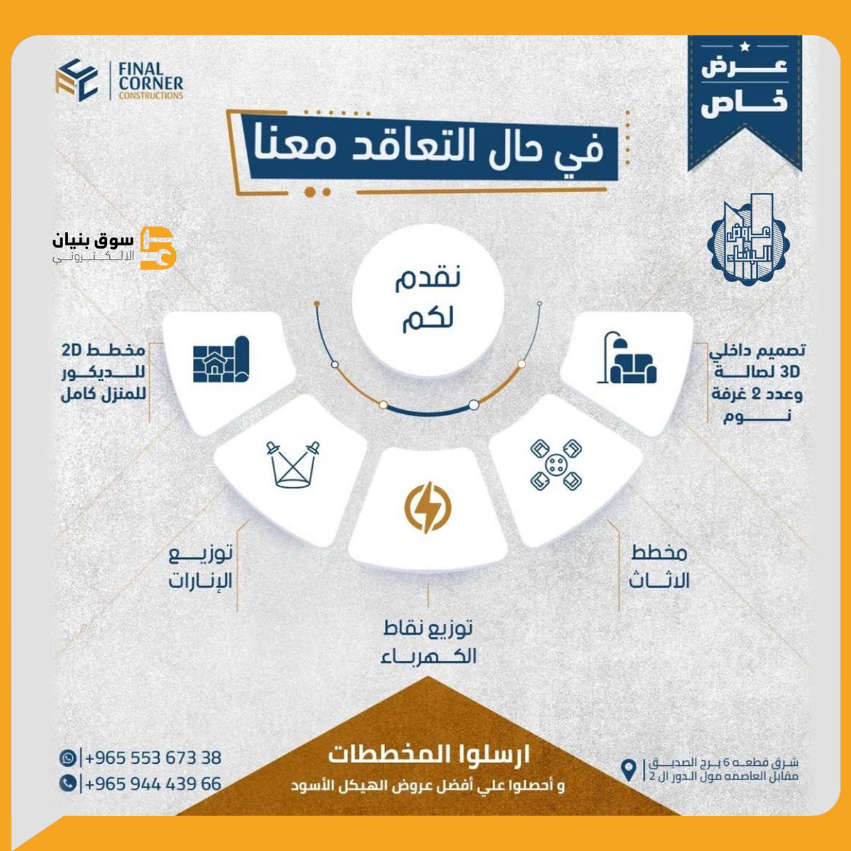 bunyan_shop's tweet photo. عرض خاص من شركة فاينال كورنر للبناء

عند التعاقد ستحصلون :
- تصميم داخلي ثلاثي الابعاد لصالة و 2 غرفة نوم
- مخطط الأثاث
- توزيع نقاط الكهرباء
- توزيع الإنارات
- مخطط ثنائي الابعاد للديكور الداخلي
- استشارات مجانية

شرق - قطعة 6 - برج الصديق - مقابل العاصمة مول
55367338 - 94443966 https://t.co/pehvinENSE