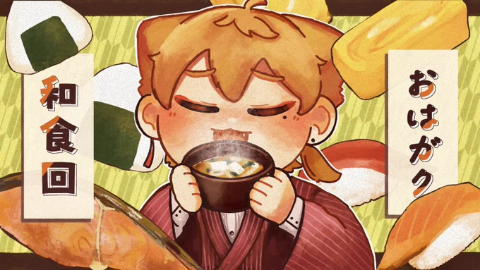 美味しいご飯モリモリの和食回! #おはガク   #絵ガク 