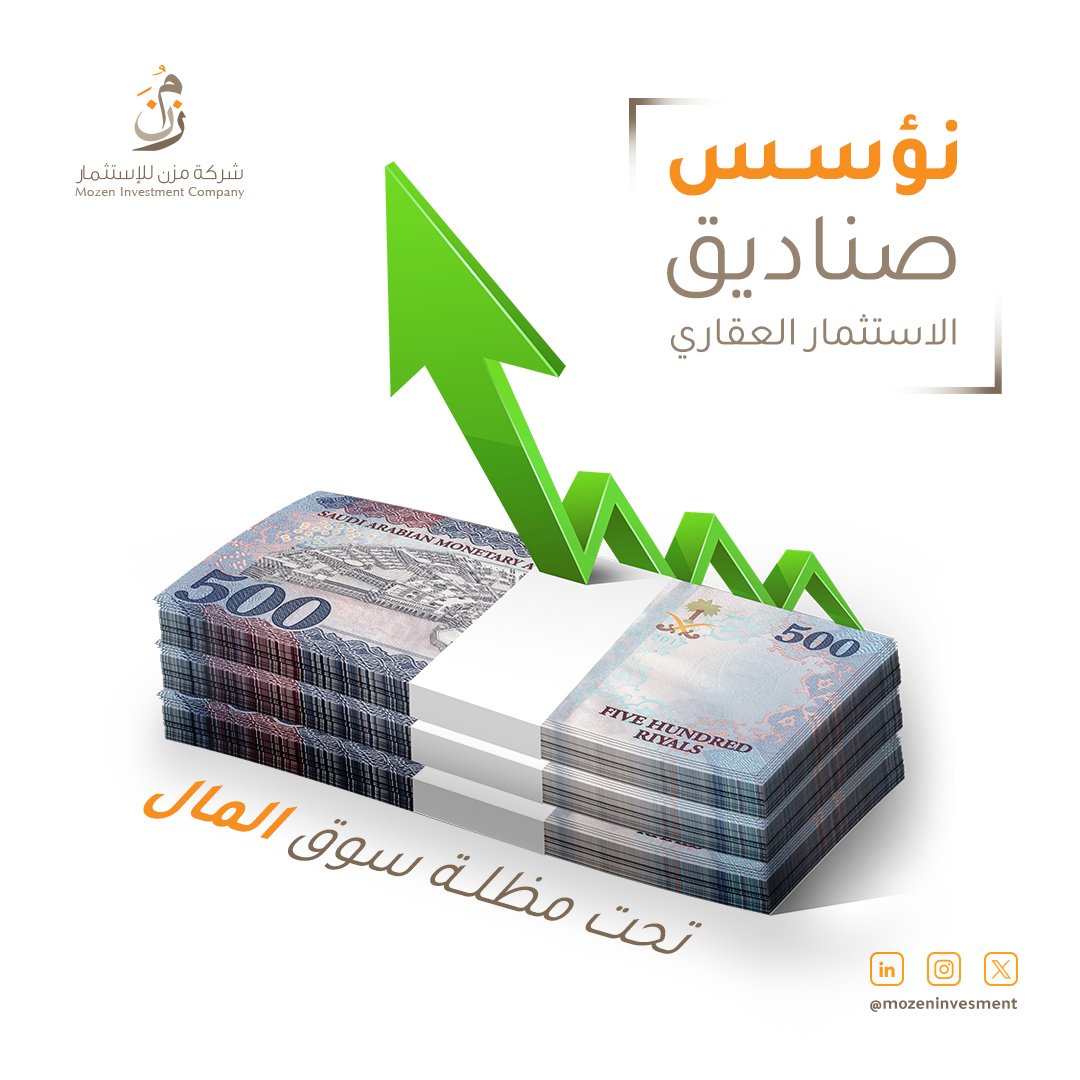 mozeninvesment's tweet photo. نحقق أعلى العوائد الاستثمارية من خلال  تأسيس صناديق عقارية من منطلق  بناء مجتمعات مستدامة. وتخضع صناديق الاستثمار العقاري قانونياً لرقابة هيئة السوق المالية ويُطبّق عليها لائحة صناديق الاستثمار العقاري والتي تعتبر الأساس القانوني الذي يُنظم عملها
#مُزن_للاستثمار_العقاري https://t.co/c8cBjNJEyz