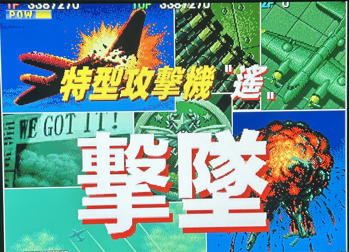 liger1812nd's tweet photo. #liger18のアーケードゲーム録
#1944theloopmaster(アケスタ版)
よーし、AC版と同じ7面中盤まで辿り着けた!!だが、もう少し先に行けるはず…せめて1クレで8面ボスを拝めるまでの腕は欲しい。 https://t.co/ocUmHoHzva