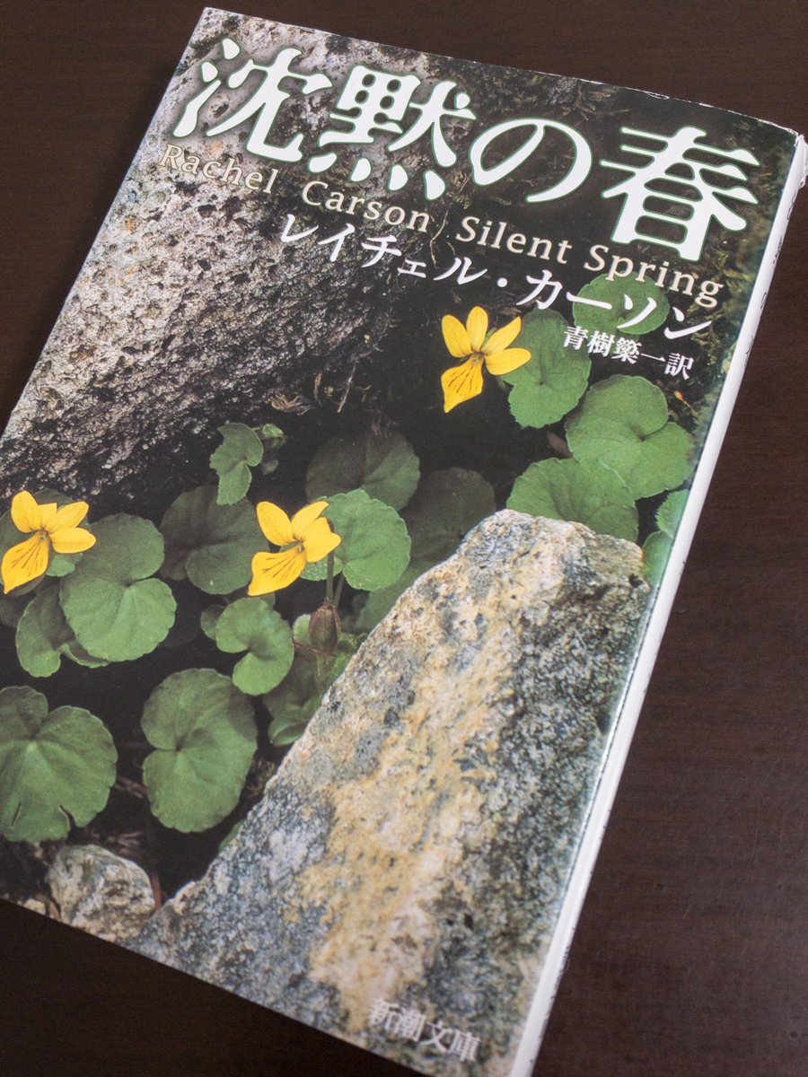 沈黙の春 ／ レイチェル・カーソン ／ 新潮文庫

世界を変えた名著。やっと読んだ。

発表から60年以上経つも、いまだに解決されず...。

#silentspring
#読了