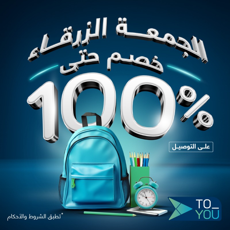 ToYouKSA's tweet photo. لا تفوتك عروض الجمعة الزرقاء اطلب كل اللَي تحتاجه للمدرسة بخصم على التوصيل يصل حتى 100% 
لا تنسى تسوي لايك، ريبوست وفولو #تطبيق_تويو💙