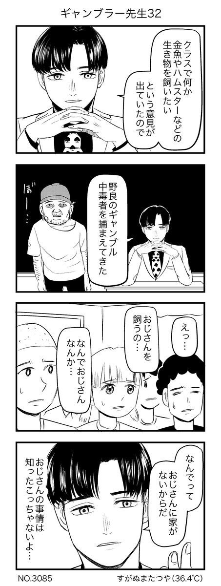 ギャンブラー先生 