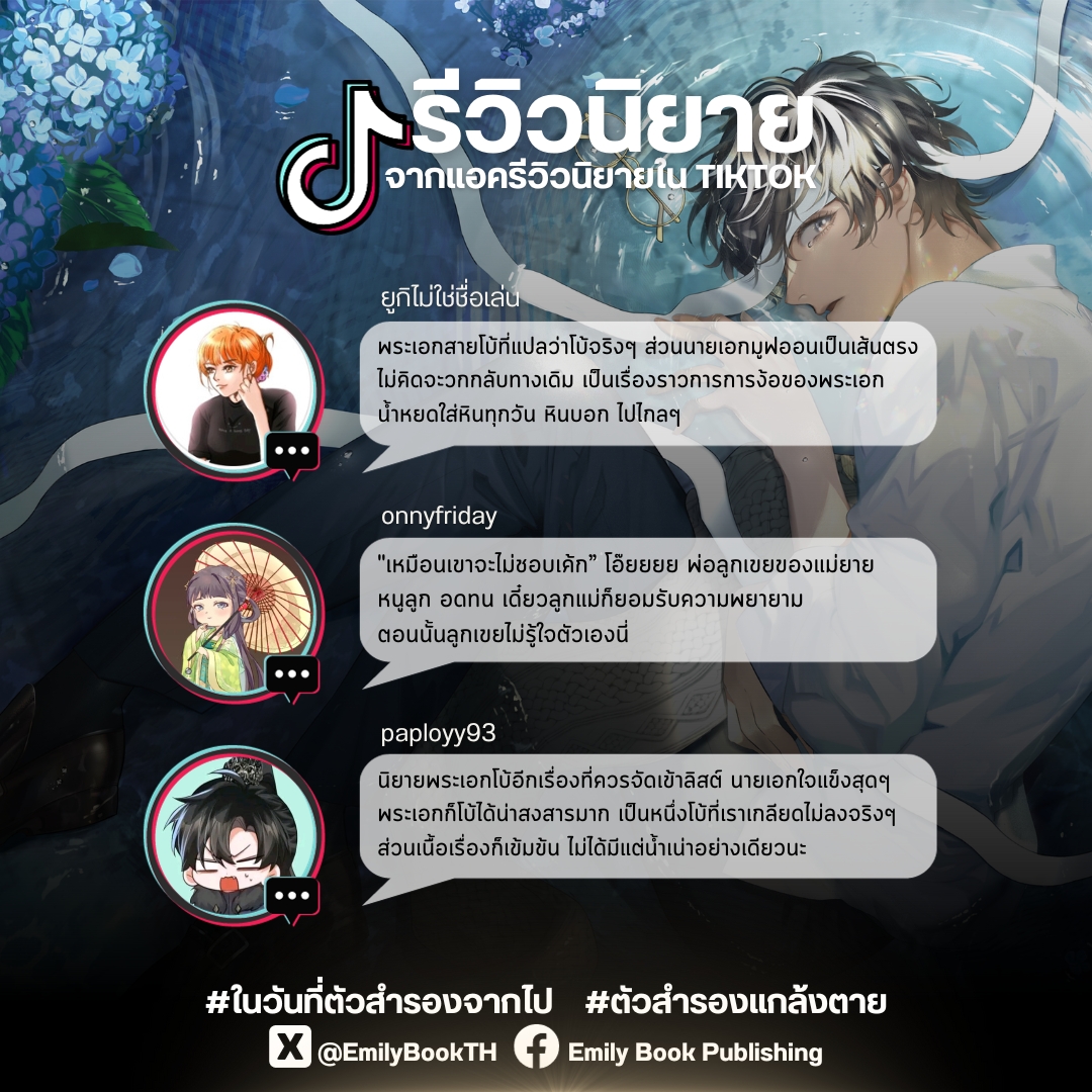 EmilyBookTH's tweet image. Emily Book🌷 ขอเชิญชวนทุกคนมาอ่าน #ในวันที่ตัวสำรองจากไป #ตัวสำรองแกล้งตาย (4 เล่มจบ) ✨

การันตีความโบ้✅ โดยนักรีวิวนิยายจาก TIKTOK ! 

🛒ช่องทางการสั่งซื้อ : emilybook.lnwshop.com
📕ทดลองอ่าน : bit.ly/3HbVcTQ