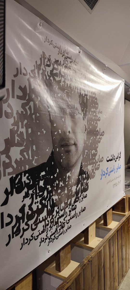 هر یک کلمه نوشتن در مورد صابر سخته
کاش آدم وقتی میره مثل صابر یک میراث مفیدی برای جامعه گذاشته باشه و بره #صابر_راستی_کردار