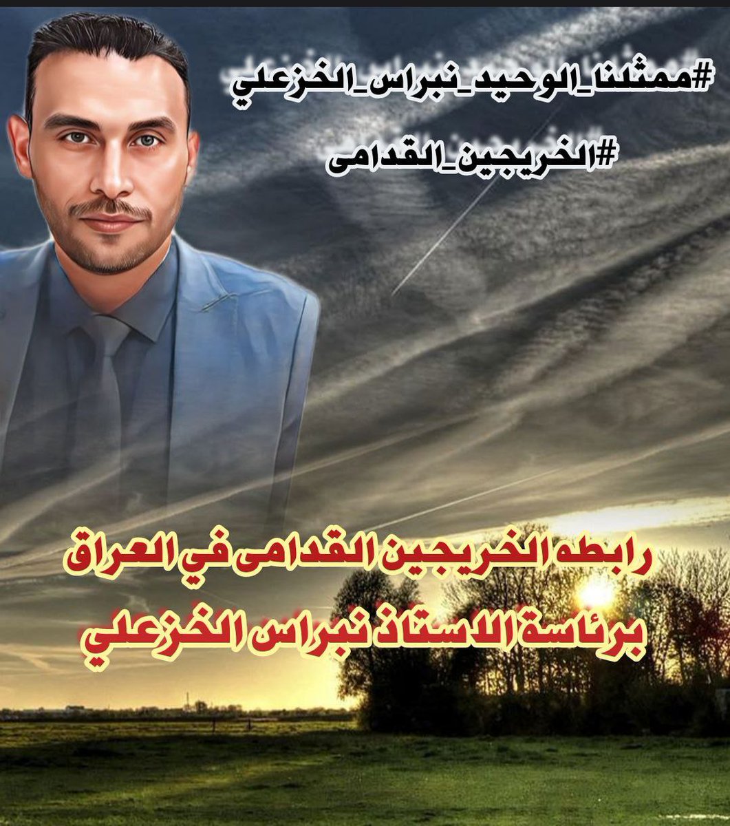 IyWuj7nQimNpsly's tweet photo. #الخريجون_مع_من_يكون_معهم
#جاهزون 

📌 تنسيقية بغداد / رابطة الخريجين القدامى في العراق 🇮🇶 برئاسة الأستاذ نبراس الخزعلي
0047 https://t.co/Dj742fPsum