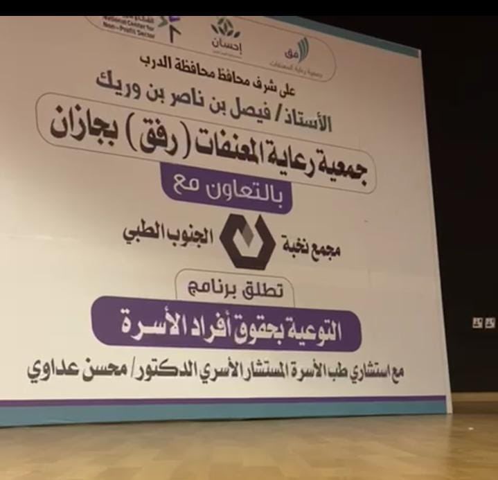 RowadTw3's tweet photo. #تــكــريم |  

"جمعية رعاية المعنفات"رفق" تكرم #جمعية_رواد_العمل_التطوعي_بجازان وذلك نظير مشاركة الجمعية ممثلةً #بفريقي_السمو_الصاعد_التطوعي_ودرب_النجاة_التطوعي ببرنامج التوعية بحقوق أفراد الأسرة .

تتقدم الجمعية بالشكر والتقدير لجمعية "رفق" وتتمنى لهم دوام التوفيق والنجاح . 

📍محافظة الدرب . 
🗓️يوم الثلاثاء الموافق 22 نوفمبر 2023م

@smoOo_936 
@Darbalnga_2018