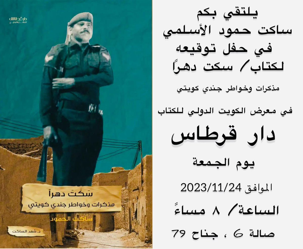 «إنّ الولاءَ شهادةُ الأبطالِ»

ساكت حمود الأسلمي عائداً من وعثاء التاريخ حاملًا في قلمه ذكرياته. ليلمس بها عمقنا الإنساني والوجداني في ١٩٩٠ جرحاً ينزفها أغسطس.
تلتقون به في معرض الكتاب الدولي/دار قرطاس. لكتابه *سَكَتَ دهراً* الذي ينطق به عطراً.

<a href="/Abo_talal4/">ساكت حمود الأسلمي</a>