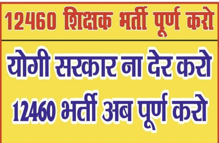 #12460_शिक्षक_भर्ती @myogiadityanath जी आपसे निवेदन है कि शिक्षा विभाग को आदेश दें इस भर्ती को अपने अंतिम चरण तक पहुंचाने का। @thisissanjubjp @BJP4UP @brajeshpathakup @myogioffice @CMOfficeUP @basicshiksha_up @bstvlive @Aamitabh2 @kpmaurya1