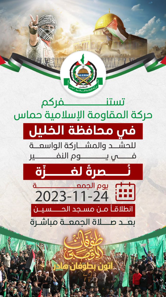AlktltAlaslamyt's tweet photo. 🚨 تستنفركم حركة المقاومة الإسلامية حماس، للحشد والمشاركة الواسعة في يوم النفير؛ نصرةً لغزّة. 

وذلكَ: 
🗓: الجمعة 24|11|2023 
⏰ بعد صلاة الظهر مباشرة. 
📍الخليل: مسجد الحسين
     بيت لحم: مسجد عمر بن الخطاب. 

آتـــون بطــوفان هـــادر

#طوفان_الأقصى 
#الكتلة_الإسلامية https://t.co/Qjfhm8zUnM