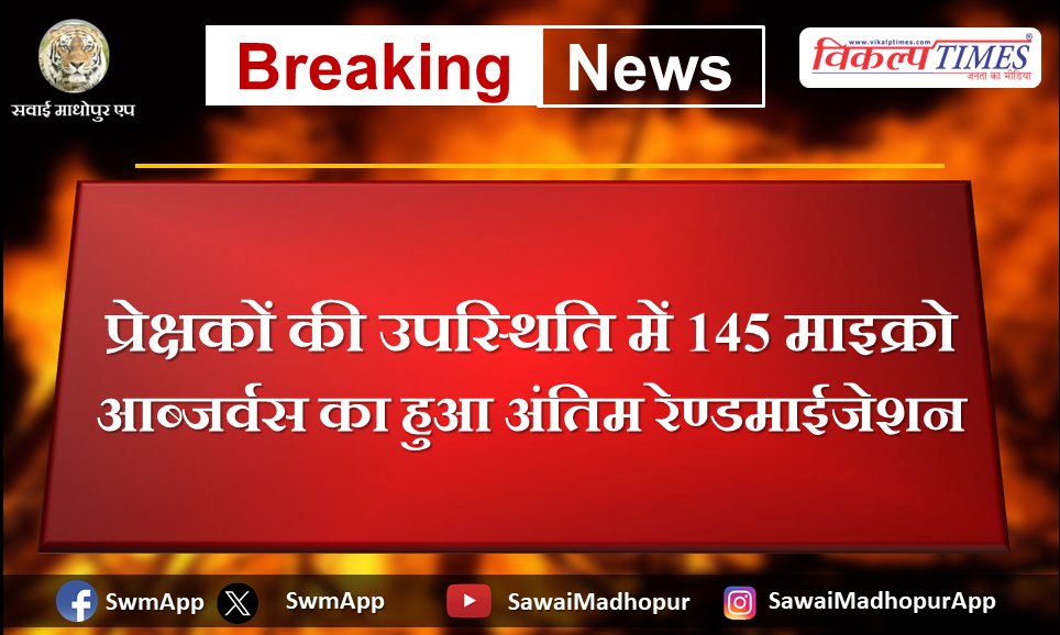 VikalpTimes's tweet image. #News #SawaiMadhopur "प्रेक्षकों की उपस्थिति में 145 माईक्रो आब्जर्वस का हुआ अंतिम रेण्डमाईजेशन"
vikalptimes.com/final-randomiz…
#Randomization #Voter #Election #AssemblyElections2023 #RajasthanElection2023 #SawaiMadhopurNews #SawaiMadhopurApp #VikalpTimes #HindiNews #सवाईमाधोपुर