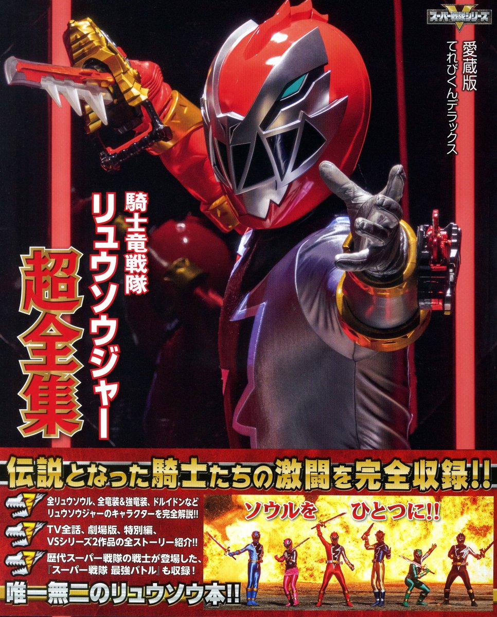 騎士竜戦隊リュウソウジャー (@ryusoulger_toei) / X
