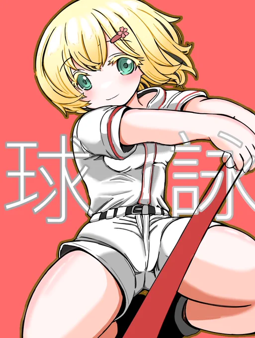 今頃ですが阪神がアレしたんで野球っ子の希さんでアレです#球詠 