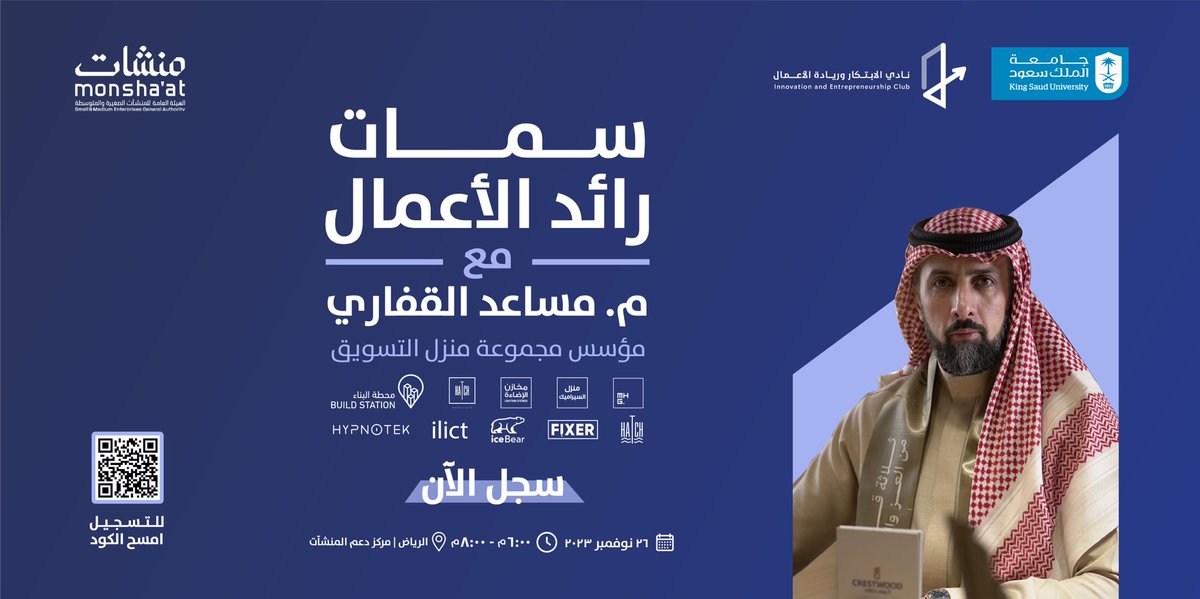 روّادنا ومبتكرينا، لا تفوتوا فرصة حضور لقاء
 
سـمـات رائـد الأعـمـال 
مع م. مساعد القفاري <a href="/AlgfariMussad/">مهندس مساعد القفاري</a> 

بادروا بالتسجيل! 

forms.gle/2BRmkCi6JpN5Xv…