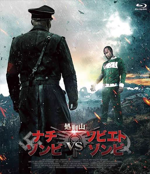 ナチスゾンビVSソビエトゾンビ面白かったです2だけど1いらんくらい面白かった、かっこいい台詞、かっこいい登場、ゲロ、臓物、しょうもないコメディ、とにかく借りた戦車でやれること全部やれ!!の精神、全部よかったストーリーは思ったよりちゃんと作られてて飽きさせないエンタメが最後まで続いた 