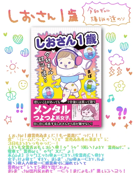 しおさん1歳令和ギャル爆誕の道のり、一足お先に読ませて頂きました🦩🕶️
☀️🌈🎀私が同じ日常を送ってもこんなに面白い漫画は描けないと思う、本当にまぼさんは表現力がすごい!愛がすごい!@yoitan_diary 