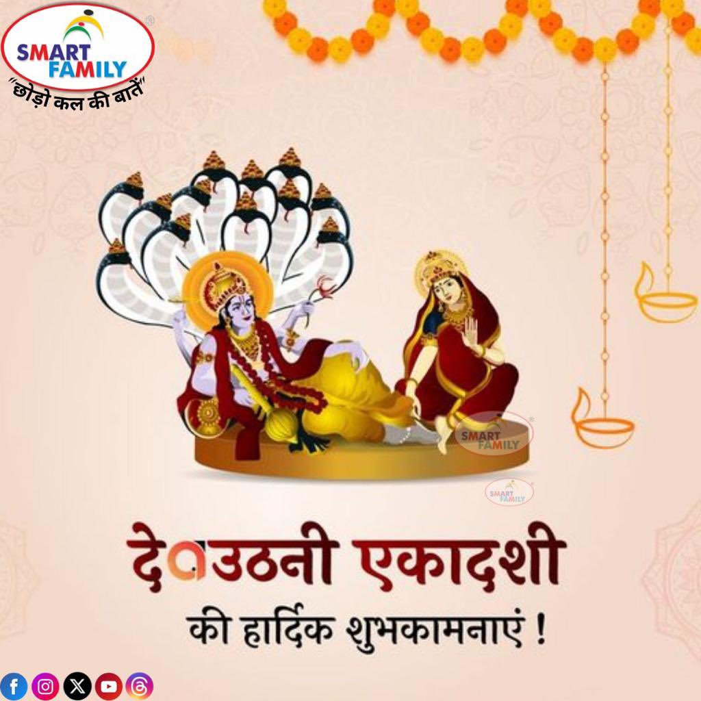 SmartFamily4U's tweet photo. देवोत्थान एकादशी की आप सभी को हार्दिक शुभकामनाएँ।
.
#devthaniekadashi #devthan #festival #smartfamily #smartfamilysocial #chodokalkibaatein https://t.co/5mOUP0Pkdq
