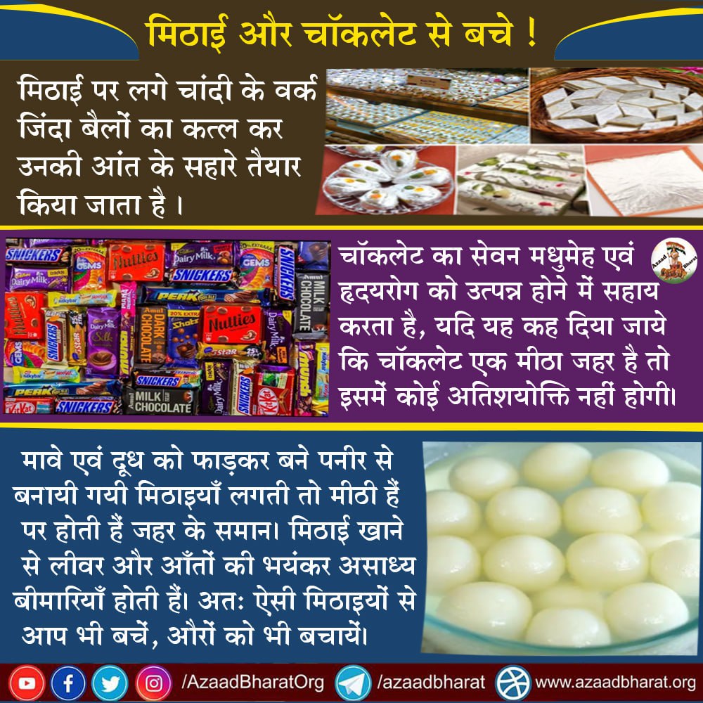 AzaadBharatOrg's tweet photo. मिठाई पर लगे चांदी के वर्क जिंदा बैलों का कत्ल कर उनकी आंत के सहारे तैयार किया जाता है ।

चॉकलेट का सेवन मधुमेह एवं हृदयरोग को उत्पन्न होने में सहाय करता है, यदि यह कह दिया जाये कि चॉकलेट एक मीठा जहर है तो इसमें कोई अतिशयोक्ति नहीं होगी।

पूरी पोस्ट पढ़े👇🏻
https://t.co/uuJf9jIyNV https://t.co/09EZBrWEWC