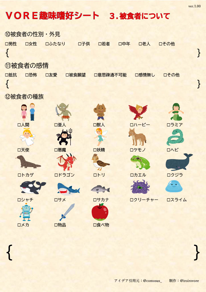 iroirovore's tweet photo. vore自己診断シートの原本が入手できないという話を聞いたので、参考にして似たようなものを作りました。
VORE趣味嗜好シートです。
こういうの初めて作ったので粗削りで使いづらい部分もあると思いますが、もしよかったら使って下さい。
#vore自己診断シート
#VORE趣味嗜好シート https://t.co/XvSMURzn7b