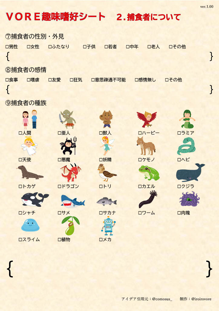 iroirovore's tweet photo. vore自己診断シートの原本が入手できないという話を聞いたので、参考にして似たようなものを作りました。
VORE趣味嗜好シートです。
こういうの初めて作ったので粗削りで使いづらい部分もあると思いますが、もしよかったら使って下さい。
#vore自己診断シート
#VORE趣味嗜好シート https://t.co/XvSMURzn7b