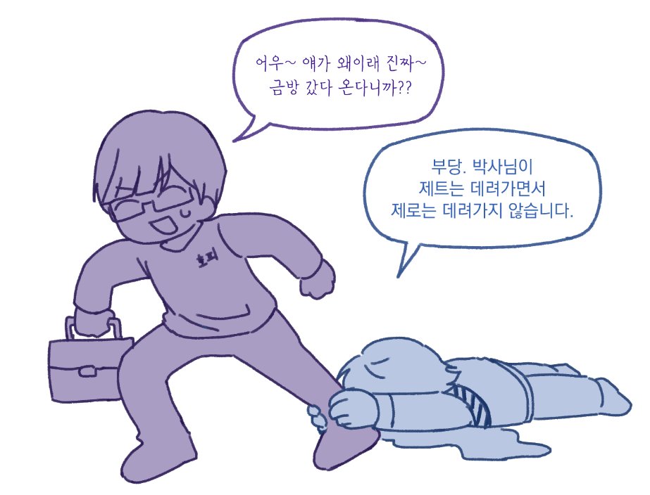 제로는 왜 안데려갔을까...