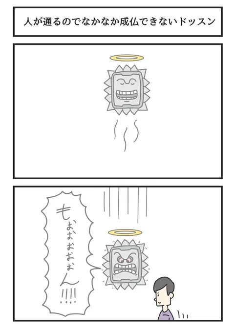 人が通るのでなかなか成仏できないドッスン