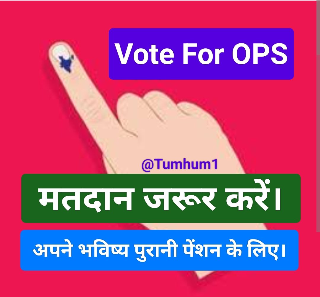 हमारी ताक़त का अंदाज़ा हमारी जोर से नहीं,
#OPS विरोधियों के अंदरखाने की शोर से लगाओ!
#voteforOPS
#NPS_QUIT_INDIA
#पेंशन_शंखनाद_महारैली
#पुरानी_पेंशन_बहाल_करो
#पुरानी_पेंशन_हक_हमारा
#RestoreOldPension
#WeWantOPS
#MissionOPS
100%Fb, Follow&Rtwt
@Tumhum1