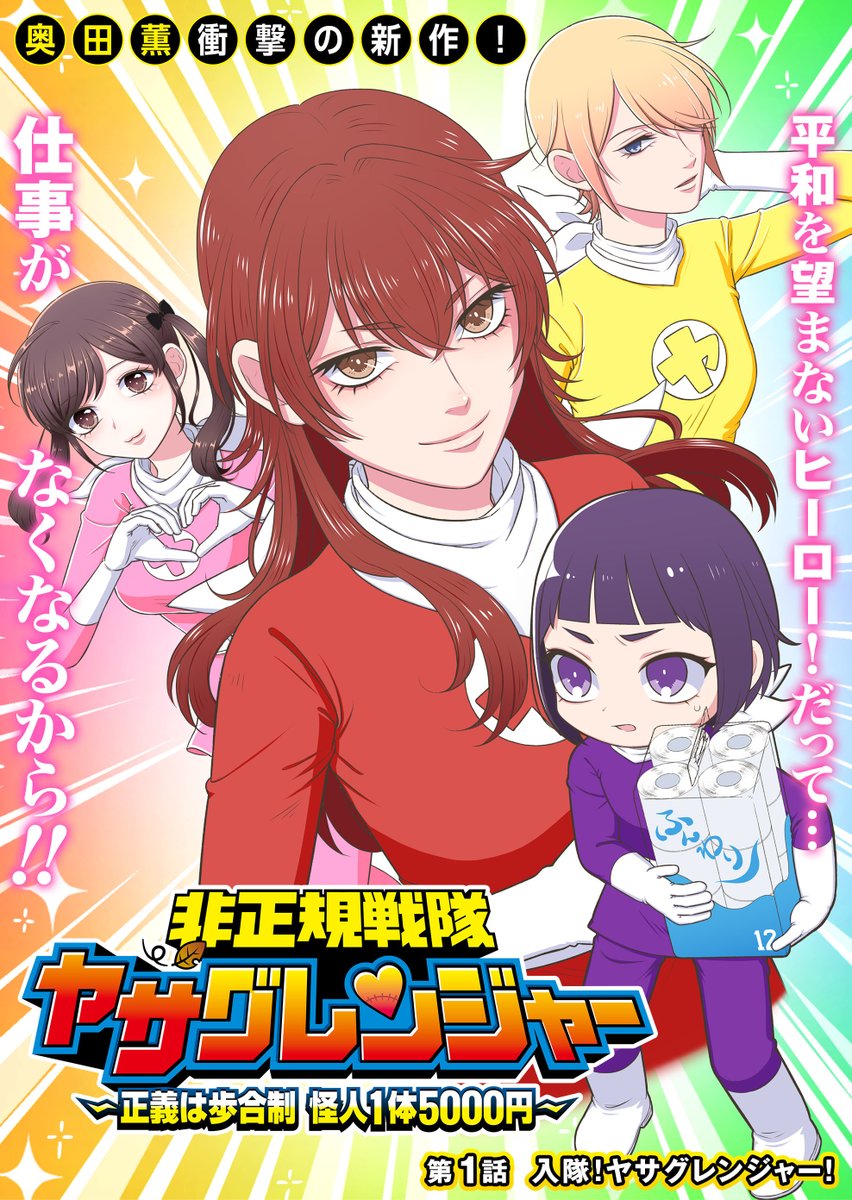 『非正規戦隊 ヤサグレンジャー ～正義は歩合制 怪人1体5000円～』 奥田薫先生(@okudakko_chan2)