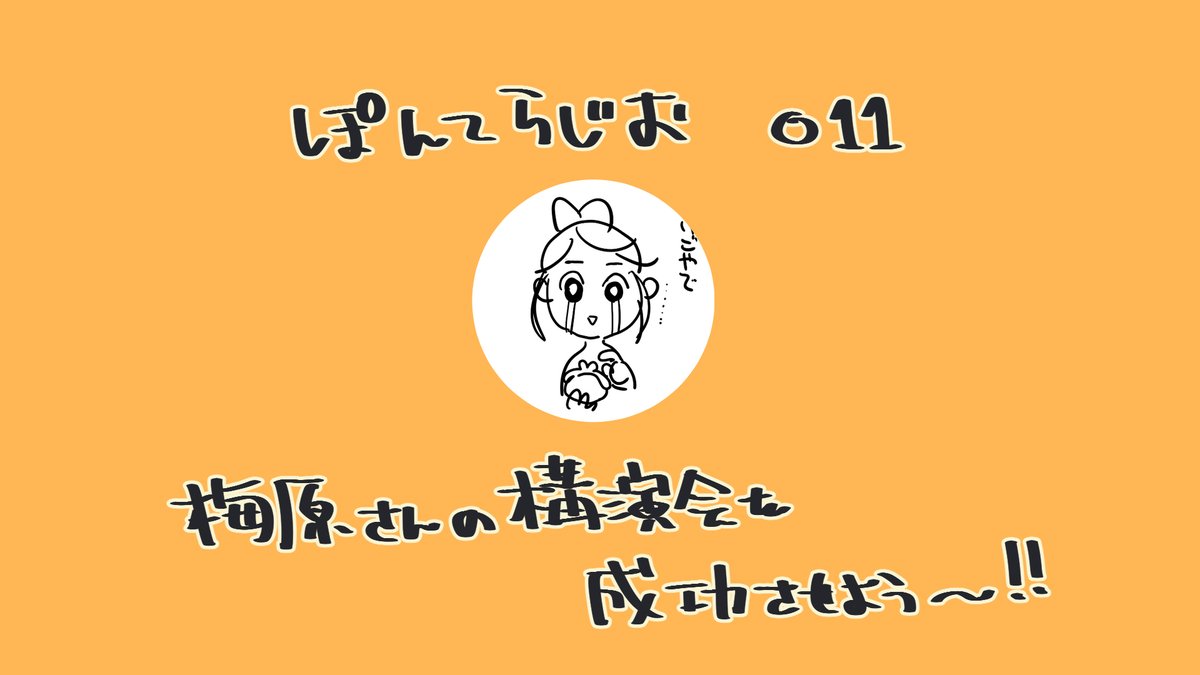 ぽんてらじお011！今週土曜日にある梅原さんの京都講演会に向けて今なにを話すべきか探ります。梅原さんに話して欲しいこと募集📨 marshmallow-qa.com/ponte_?t=8abya…