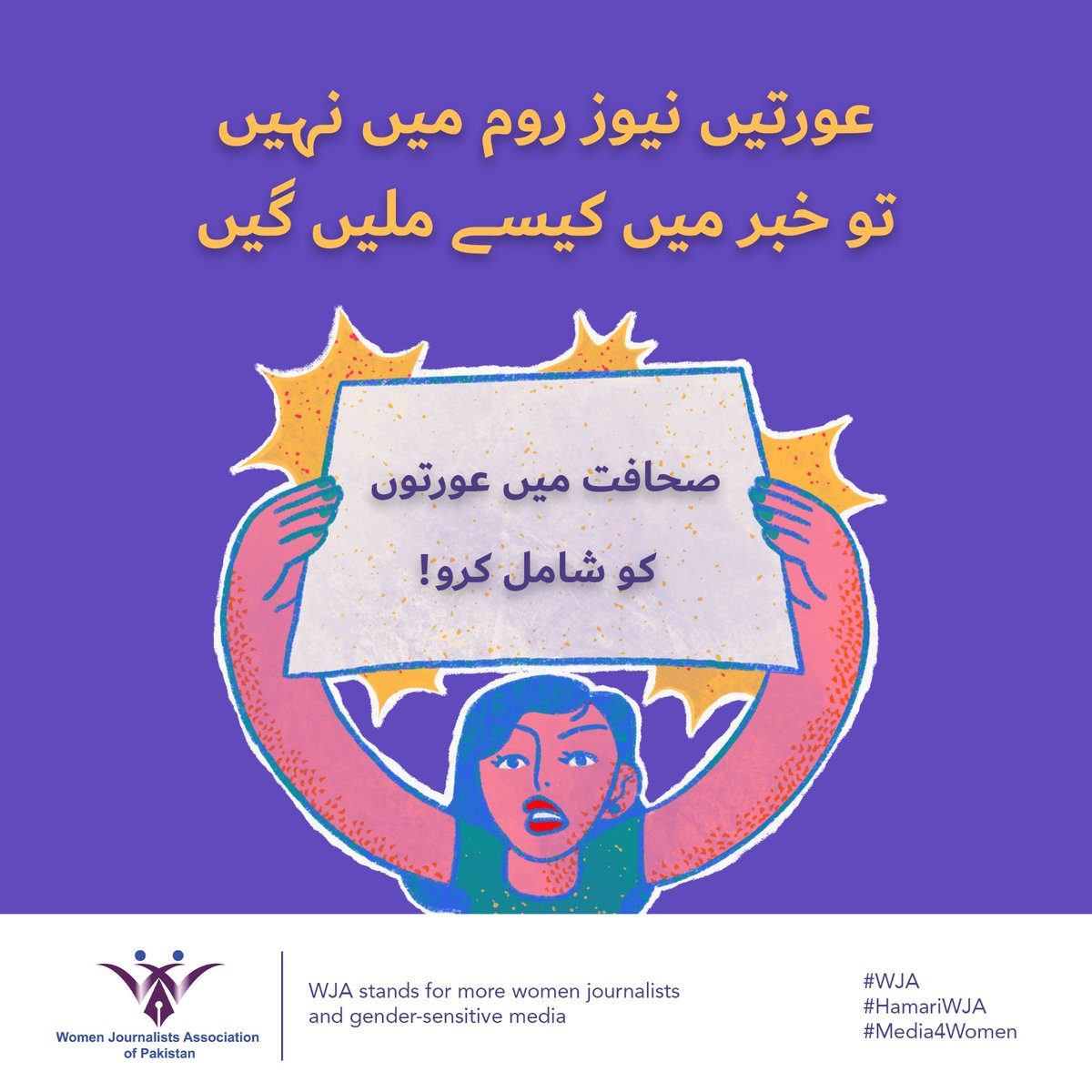 عورتیں نیوز روم میں نہیں تو خبر میں کیسے ملیں گیں
#WJA
#HamariWJA
#Media4Women
#women #womenjournalists #WJAP #journalism #media #viral #freelance #financialindependence
#صحافت  #WomenJEmpowerment
#SheReportsPakistan
#WomenInJournalism
#BreakingBarriersWithWJA
#EmpowerHerVoice