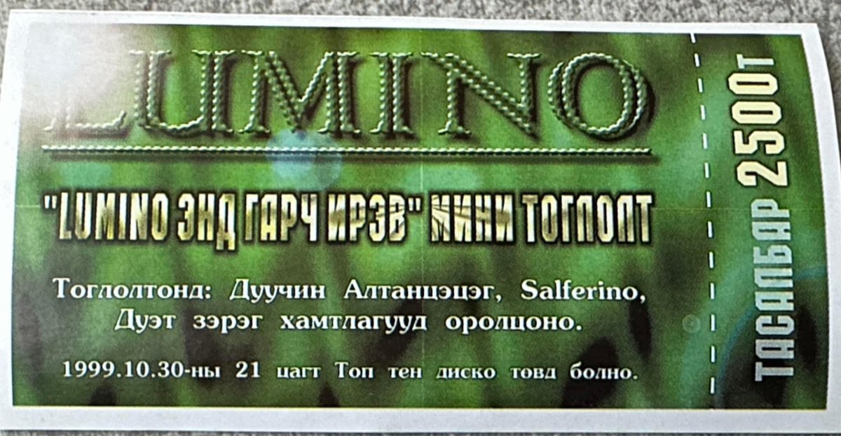 Хамгийн анхны тоглолтын тасалбар. Тухайн үед фм 102.5-н хөтлөгч асан Нямбаа буюу Энбаагаас мөнгө зээлээд зориг гарган хийж байлаа. Топ Тен дүүрэхэд нь өөрсдөө гайхаж билээ. Тоглолт дуусч зээлээ төлөөд цаана нь хэдэн дуу бичүүлэх төгрөгтэй болж байлаа.