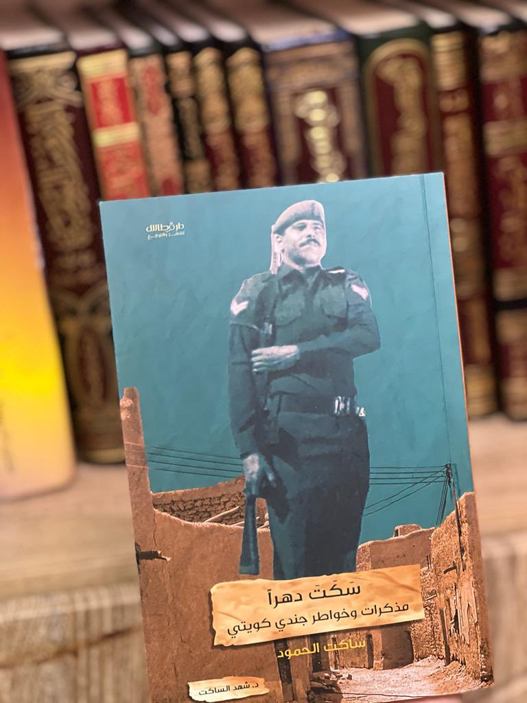 لا تلتفت إلى الخلف ودع الأيام تجري في مقاديرها،
كن أنتَ أنتَ مهما تبدَّل الآخرون،
وشوّهت الحقائقَ الظنون،
ولا تفتح أبواب العتاب،
حتى وإن فتحت صفحةً جديدة،
فمن سيغيّر عنوان الكتاب ؟! 

من كتاب #سكت_دهراً 
#معرض_الكويت_الدولي_للكتاب_2023