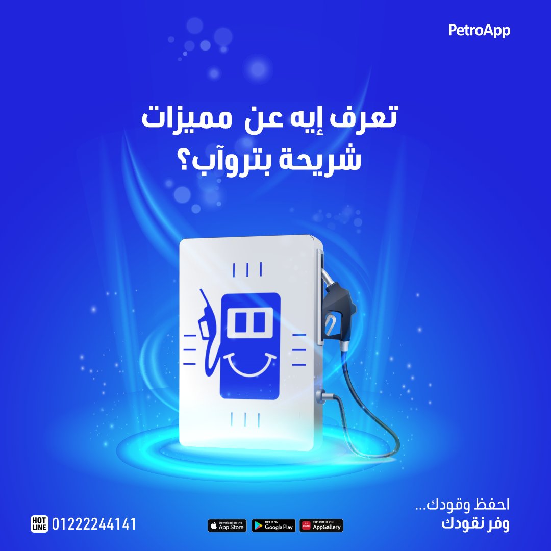 PetroappEgypt's tweet photo. تعرف إيه عن  مميزات شريحة بتروآب؟⛽

هي شريحة ذكية تعمل بتقنية الNFC ، الشريحة غير قابلة للنزع من على السيارة، بتسمحلك بالتحكم في كل سيارة من سيارات الأسطول عن بعد.🌍🌟

📞 كلمنا أو ابعتلنا واتساب وهنقولك تفاصيل أكتر عن كيفية استخدامها
01222244141

#احفظ_وقودك_وفر_نقودك #بتروآب https://t.co/dLexcgsVco
