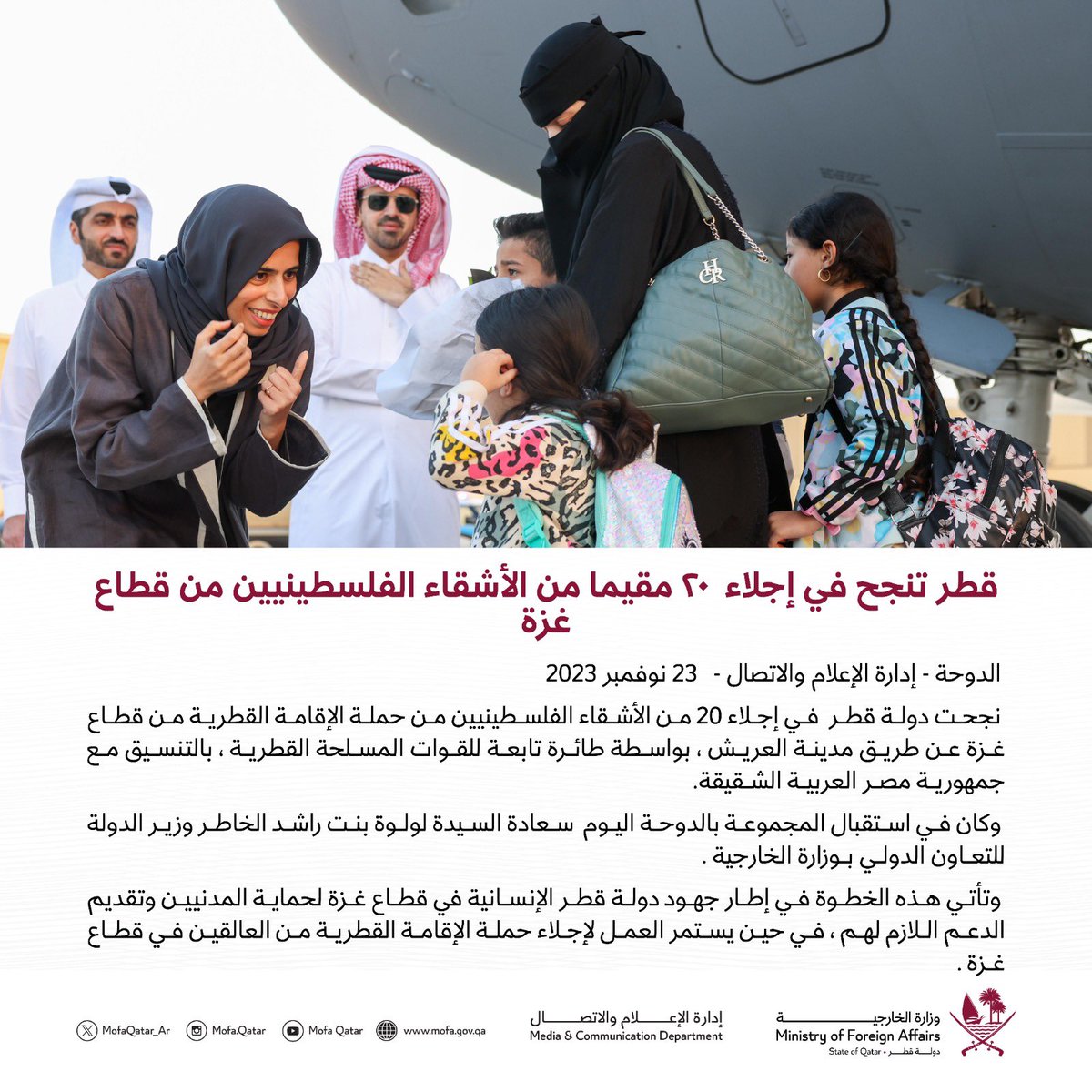 MofaQatar_AR's tweet image. قطر تنجح في إجلاء  20 مقيما من الأشقاء الفلسطينيين من قطاع غزة

#الخارجية_القطرية