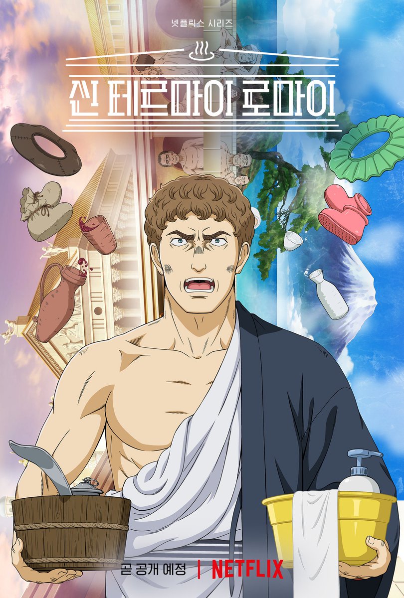 넷플릭스 신 테르마이 로마이 일본인처럼 행동하는 로마인이 일본으로 타임슬립해서 니혼진 스게! 를 외치는 애니메이션이었다... 제목에 왜 "신"이...