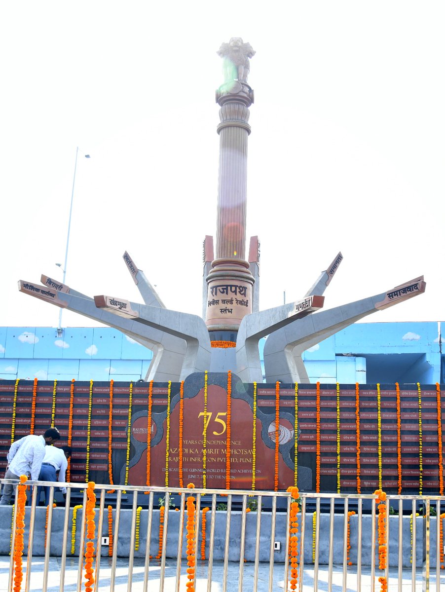 prtimesofficial's tweet photo. कार्यपूर्तीचा आनंद सोहळा !
राजपथ गिनीज विश्वविक्रम स्मारक स्तंभ अनावरण कार्यक्रम केंद्रीय भूपृष्ठ परिवहन मंत्री मा. @OfficeOfNG यांच्या शुभ हस्ते २३ नोव्हेंबर रोजी अमरावती - अकोला महामार्गावरील बडनेरा वाय पॉइंट येथे पार पडला. https://t.co/blhrxg7NsZ